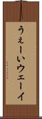 うぇーい Scroll