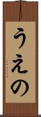 うえの Scroll