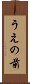 うえの前 Scroll
