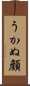うかぬ顔 Scroll