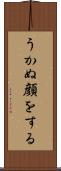 うかぬ顔をする Scroll