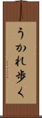 うかれ歩く Scroll