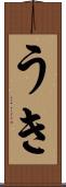 うき Scroll