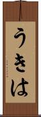 うきは Scroll