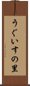 うぐいすの里 Scroll