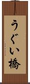 うぐい橋 Scroll