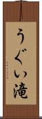 うぐい滝 Scroll