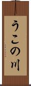 うこの川 Scroll