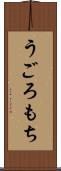 うごろもち Scroll
