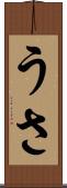 うさ Scroll