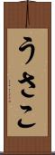 うさこ Scroll