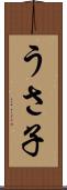 うさ子 Scroll