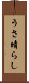 うさ晴らし Scroll