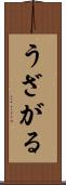 うざがる Scroll