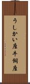 うしかい座 Scroll