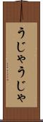 うじゃうじゃ Scroll