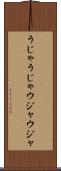 うじゃうじゃ Scroll