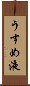 うすめ液 Scroll