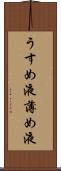 うすめ液 Scroll