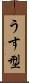 うす型 Scroll