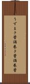 うずまき管 Scroll