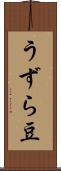 うずら豆 Scroll