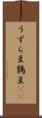 うずら豆 Scroll