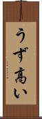 うず高い Scroll