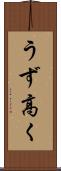 うず高く Scroll