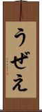 うぜえ Scroll
