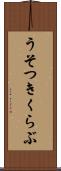 うそつきくらぶ Scroll