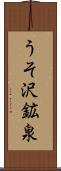うそ沢鉱泉 Scroll