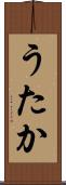 うたか Scroll