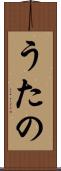 うたの Scroll
