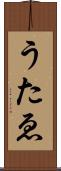 うたゑ Scroll