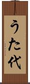 うた代 Scroll