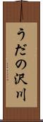 うだの沢川 Scroll
