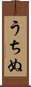 うちぬ Scroll