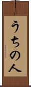 うちの人 Scroll