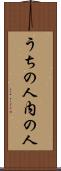 うちの人 Scroll