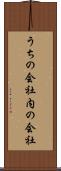 うちの会社 Scroll
