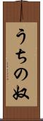 うちの奴 Scroll