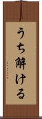 うち解ける Scroll
