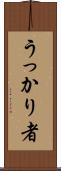 うっかり者 Scroll