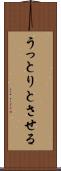 うっとりとさせる Scroll