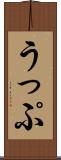 うっぷ Scroll