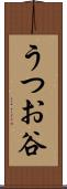 うつお谷 Scroll