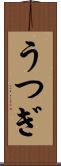 うつぎ Scroll