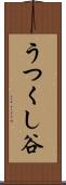 うつくし谷 Scroll