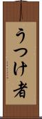 うつけ者 Scroll